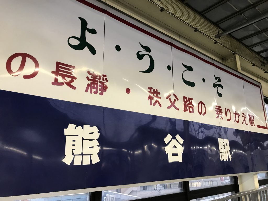 熊谷駅 駅名標（のようなもの）