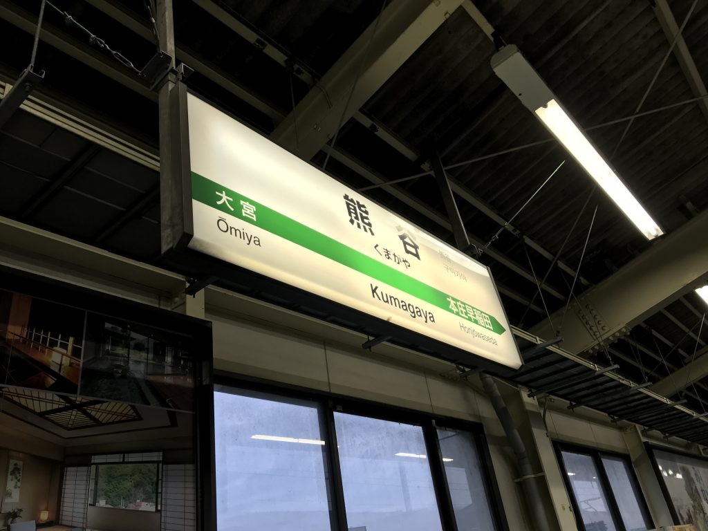 熊谷駅 駅名標