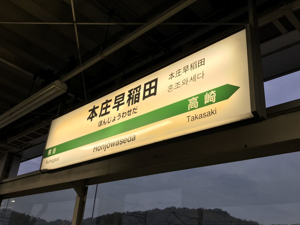 本庄早稲田駅 駅名標