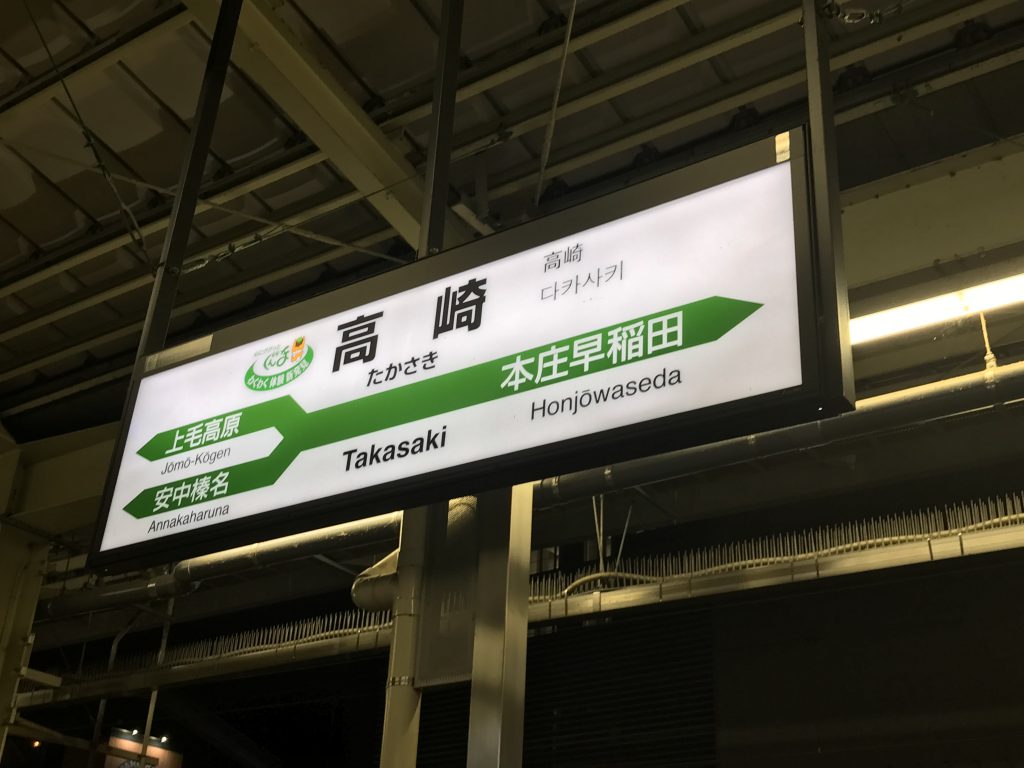 高崎駅 駅名標