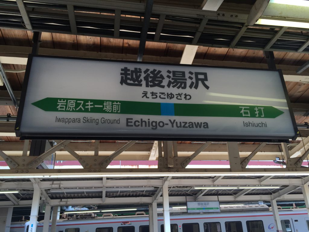 越後湯沢駅 駅名標（在来線）