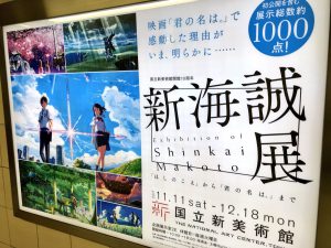 新海誠展 乃木坂駅の看板